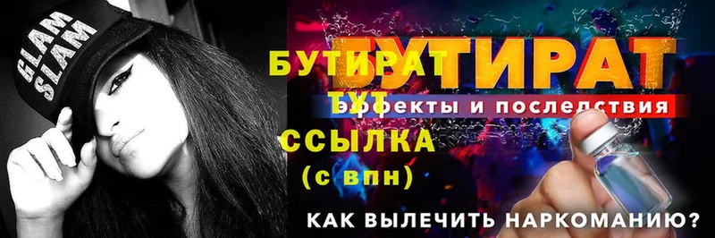 наркотики  Курган  Бутират 1.4BDO 